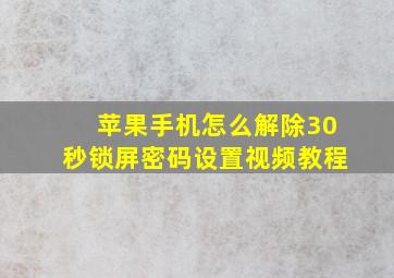 苹果手机怎么解除30秒锁屏密码设置视频教程