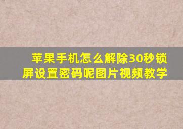 苹果手机怎么解除30秒锁屏设置密码呢图片视频教学