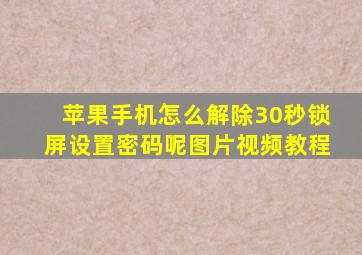 苹果手机怎么解除30秒锁屏设置密码呢图片视频教程