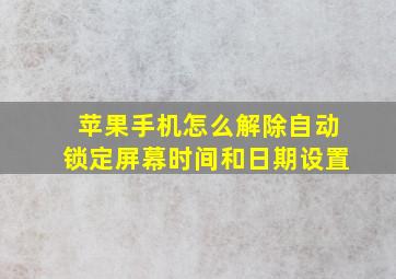 苹果手机怎么解除自动锁定屏幕时间和日期设置