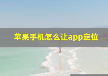 苹果手机怎么让app定位