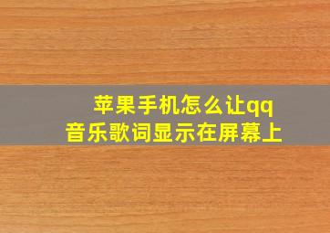 苹果手机怎么让qq音乐歌词显示在屏幕上