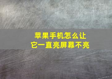 苹果手机怎么让它一直亮屏幕不亮