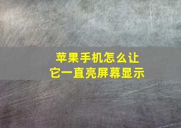 苹果手机怎么让它一直亮屏幕显示