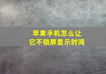 苹果手机怎么让它不锁屏显示时间