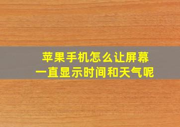 苹果手机怎么让屏幕一直显示时间和天气呢