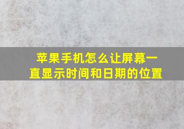 苹果手机怎么让屏幕一直显示时间和日期的位置