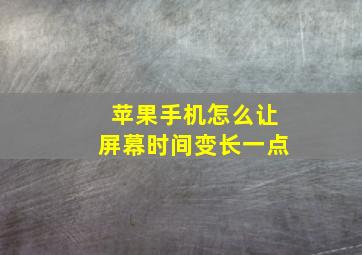 苹果手机怎么让屏幕时间变长一点