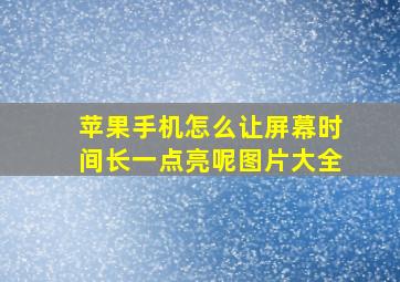 苹果手机怎么让屏幕时间长一点亮呢图片大全