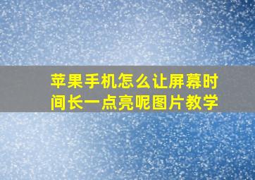 苹果手机怎么让屏幕时间长一点亮呢图片教学