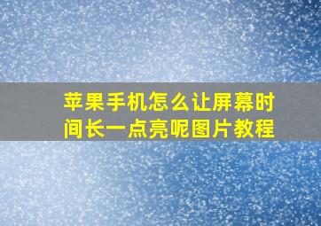 苹果手机怎么让屏幕时间长一点亮呢图片教程