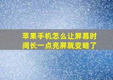 苹果手机怎么让屏幕时间长一点亮屏就变暗了