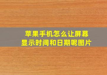 苹果手机怎么让屏幕显示时间和日期呢图片