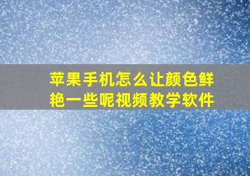 苹果手机怎么让颜色鲜艳一些呢视频教学软件