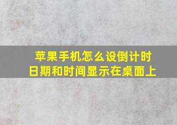 苹果手机怎么设倒计时日期和时间显示在桌面上