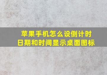 苹果手机怎么设倒计时日期和时间显示桌面图标