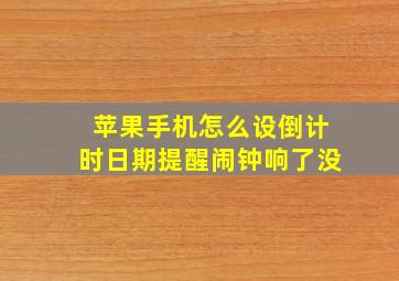 苹果手机怎么设倒计时日期提醒闹钟响了没