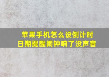 苹果手机怎么设倒计时日期提醒闹钟响了没声音