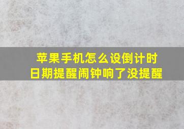 苹果手机怎么设倒计时日期提醒闹钟响了没提醒