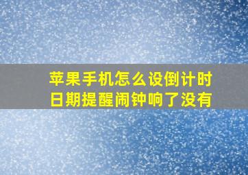 苹果手机怎么设倒计时日期提醒闹钟响了没有