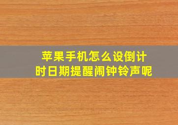 苹果手机怎么设倒计时日期提醒闹钟铃声呢