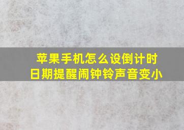 苹果手机怎么设倒计时日期提醒闹钟铃声音变小