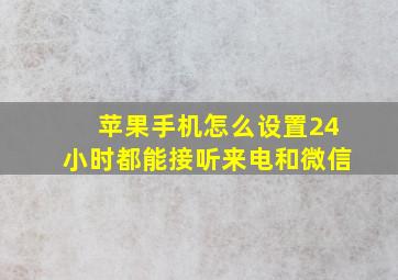 苹果手机怎么设置24小时都能接听来电和微信