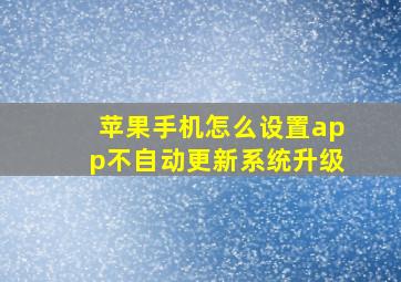 苹果手机怎么设置app不自动更新系统升级