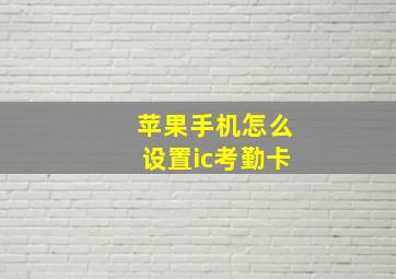 苹果手机怎么设置ic考勤卡