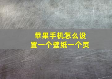 苹果手机怎么设置一个壁纸一个页