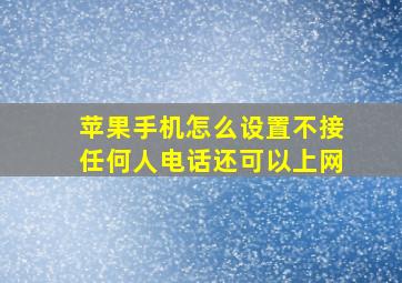 苹果手机怎么设置不接任何人电话还可以上网