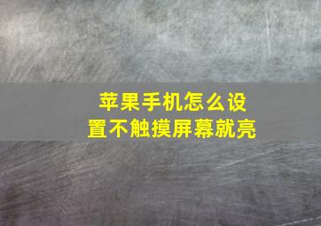 苹果手机怎么设置不触摸屏幕就亮