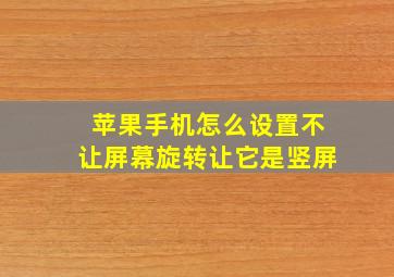 苹果手机怎么设置不让屏幕旋转让它是竖屏