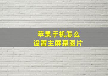 苹果手机怎么设置主屏幕图片