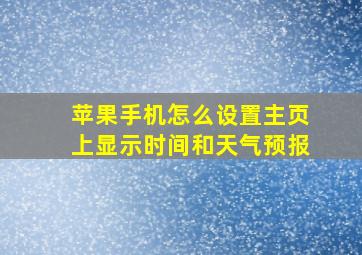 苹果手机怎么设置主页上显示时间和天气预报