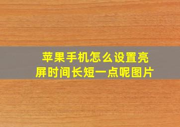 苹果手机怎么设置亮屏时间长短一点呢图片