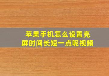 苹果手机怎么设置亮屏时间长短一点呢视频