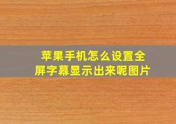 苹果手机怎么设置全屏字幕显示出来呢图片