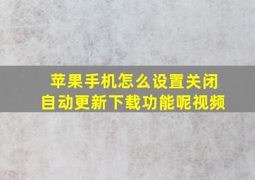 苹果手机怎么设置关闭自动更新下载功能呢视频