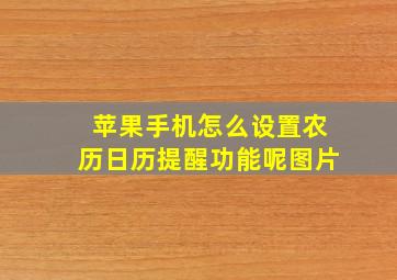 苹果手机怎么设置农历日历提醒功能呢图片