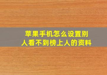 苹果手机怎么设置别人看不到榜上人的资料