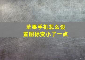 苹果手机怎么设置图标变小了一点