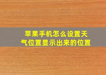 苹果手机怎么设置天气位置显示出来的位置