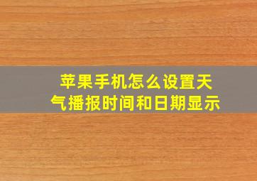 苹果手机怎么设置天气播报时间和日期显示