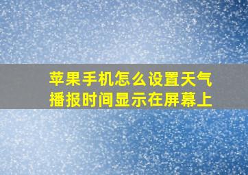 苹果手机怎么设置天气播报时间显示在屏幕上