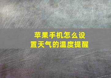 苹果手机怎么设置天气的温度提醒