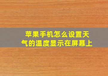 苹果手机怎么设置天气的温度显示在屏幕上