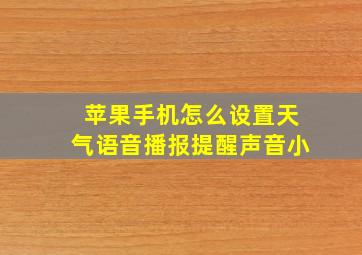 苹果手机怎么设置天气语音播报提醒声音小