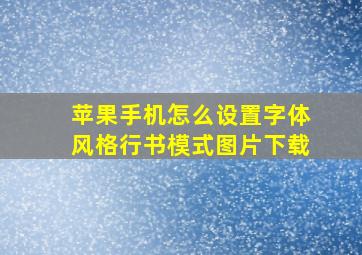 苹果手机怎么设置字体风格行书模式图片下载