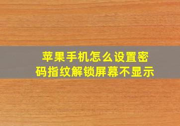 苹果手机怎么设置密码指纹解锁屏幕不显示